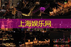 感受徐汇夜生活的独特韵味