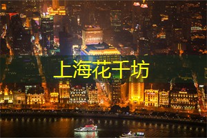 玩味时光：在上海的音乐酒吧